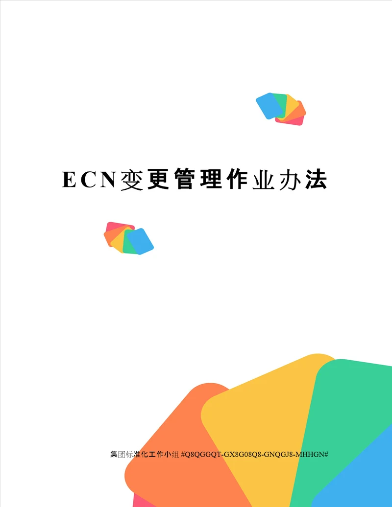 ECN变更管理作业办法