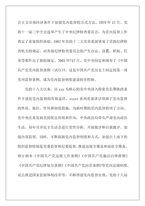 党课讲稿：加强党内监督推动全面从严治党