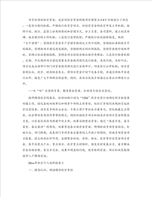 2020年扶贫个人述职报告