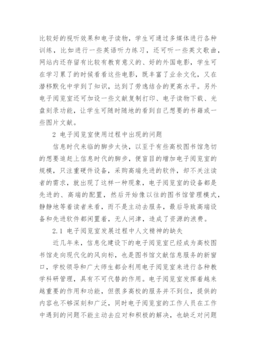 电子阅览室的功能及其使用问题探析论文.docx