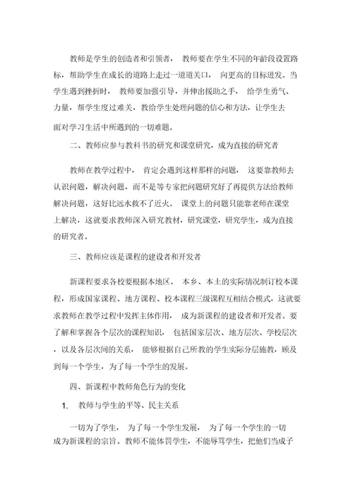 《新课程中教师行为和角色的转变》阅读心得体会-教师心得体会
