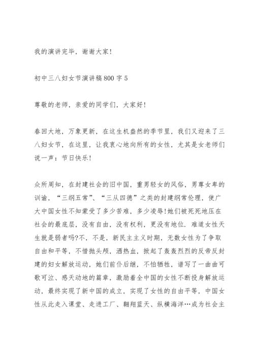 初中三八妇女节演讲稿800字5篇通用.docx