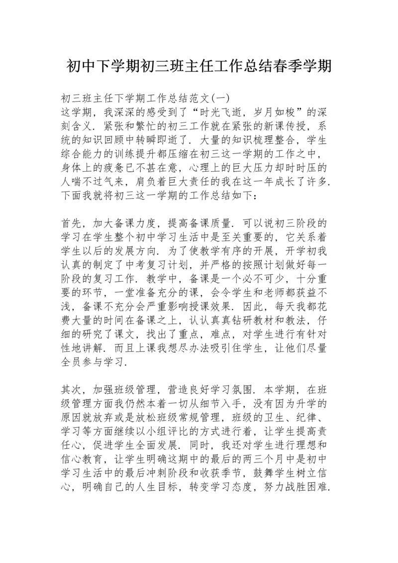 初中下学期初三班主任工作总结春季学期.docx