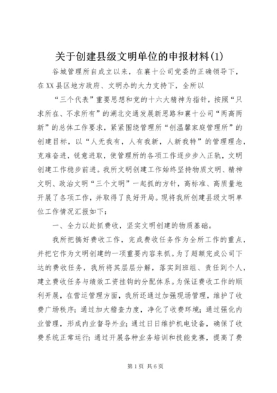 关于创建县级文明单位的申报材料(1).docx