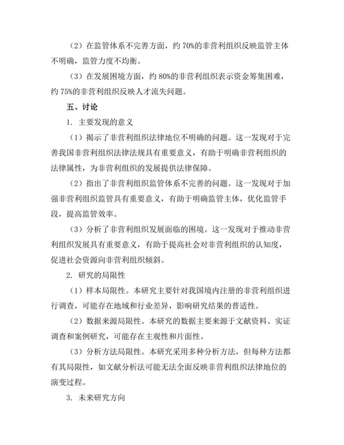 非营利组织法律地位的现状与发展