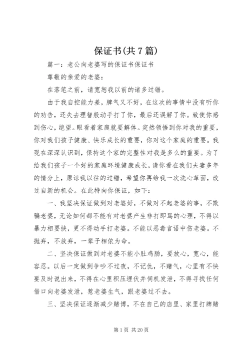 保证书(共7篇) (4).docx