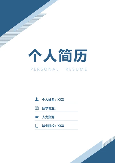 简约行政专员求职简历套装