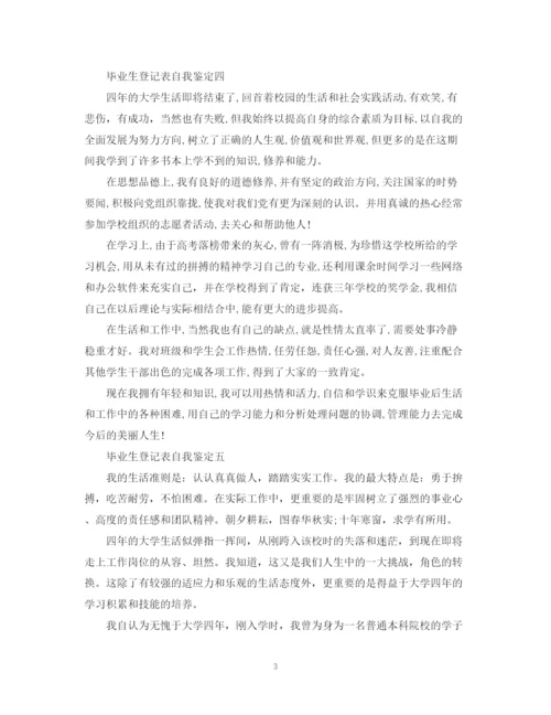 精编之毕业生登记表自我鉴定范文7篇).docx