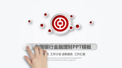 中国银行金融理财微立体PPT模板