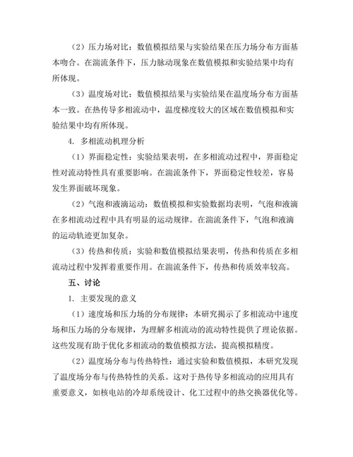 多相流动的数值模拟与实验研究