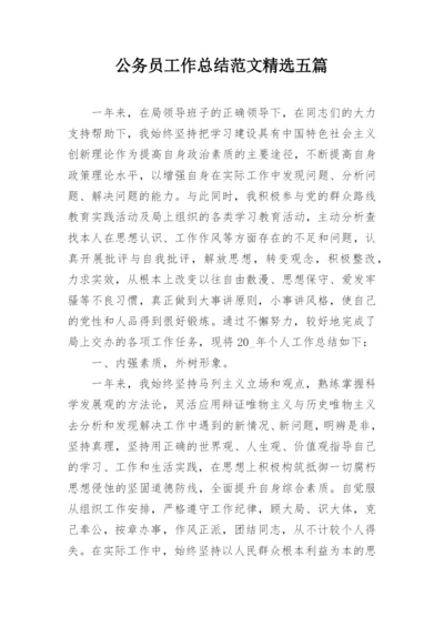 公务员工作总结范文精选五篇.docx