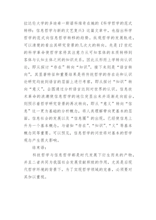 科技哲学与信息哲学的若干研究论述论文.docx