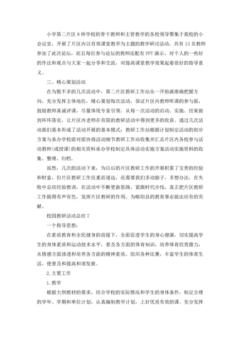 校园教研活动总结11篇.docx