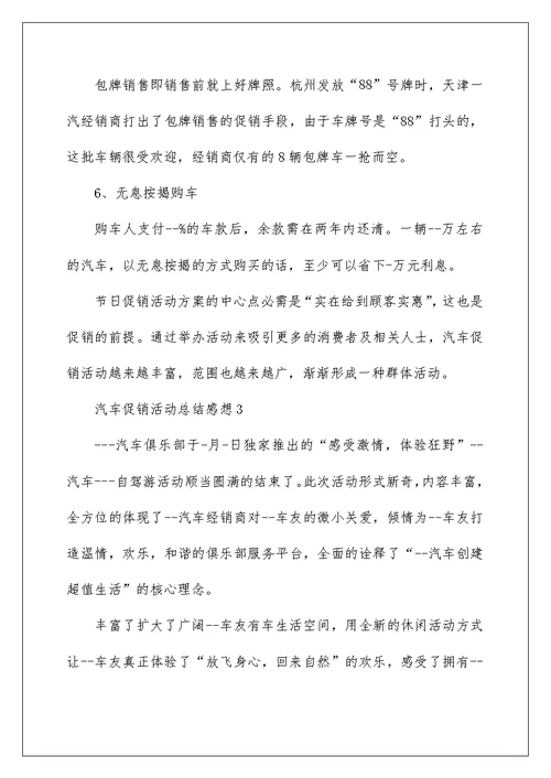 汽车促销活动总结感想5篇