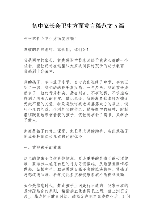 初中家长会卫生方面发言稿范文5篇.docx