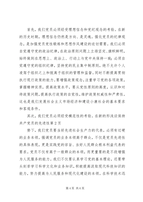 浅谈保持共产党员的先进性.docx