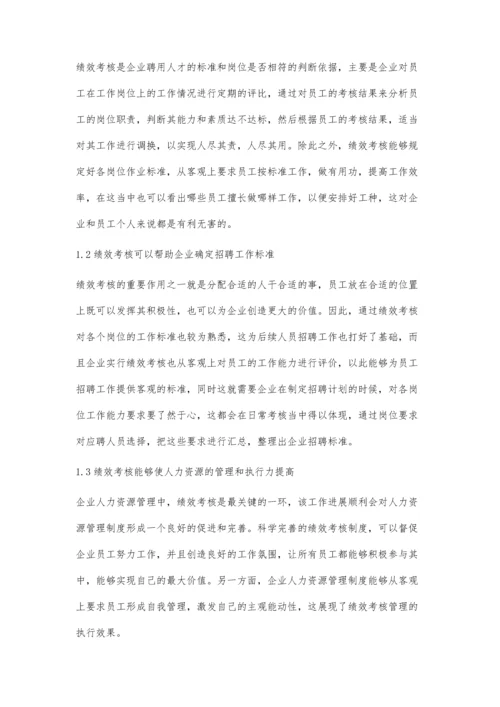 人力资源管理中的绩效考核研究.docx