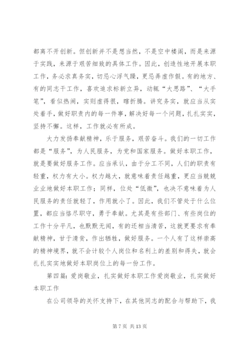 爱岗敬业,做好本职工作.docx