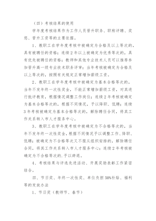 学校人事管理制度.docx