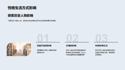 历史人物的生动一面