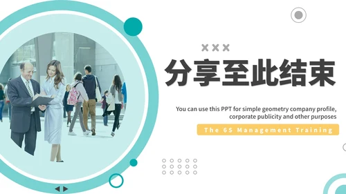 绿色商务几何简约企业6S管理培训PPT模板
