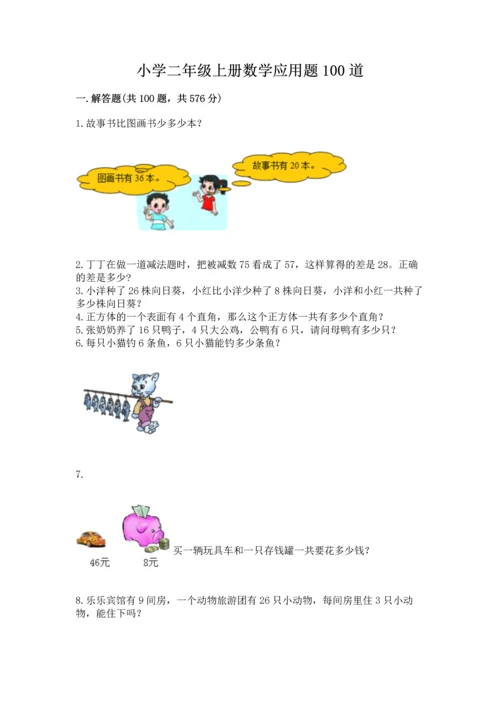 小学二年级上册数学应用题100道附参考答案【模拟题】.docx