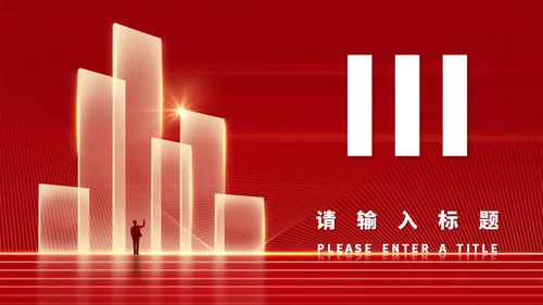 红色奢华风年度个人工作总结新年计划通用PPT模板