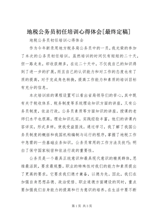 地税公务员初任培训心得体会[最终定稿].docx