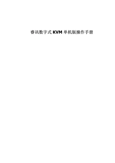 睿讯KVM单机版-操作使用手册.docx