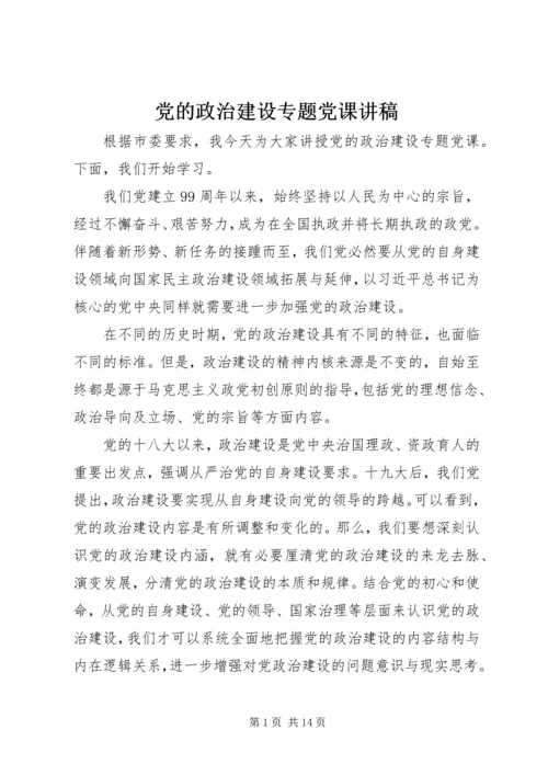 党的政治建设专题党课讲稿.docx