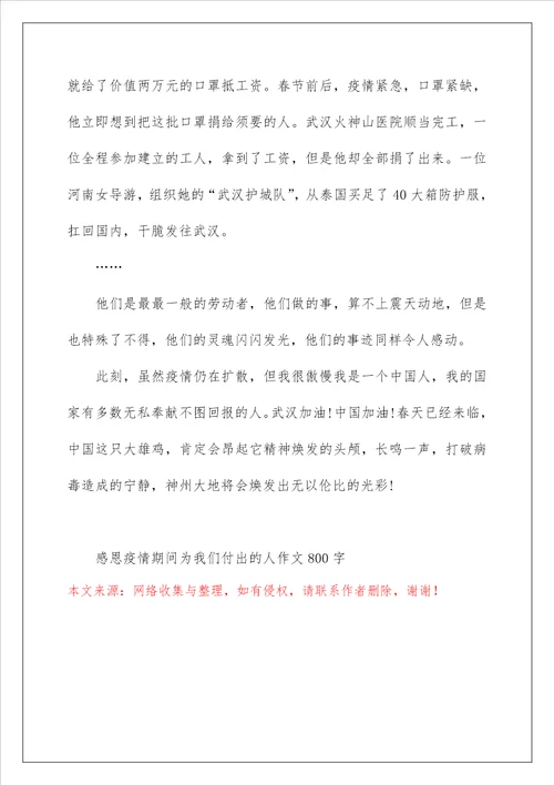 感恩疫情期间为我们付出的人作文800字