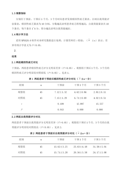 基于网络平台的延续性护理对乳腺癌患者癌因性疲乏及自我效能的影响.docx