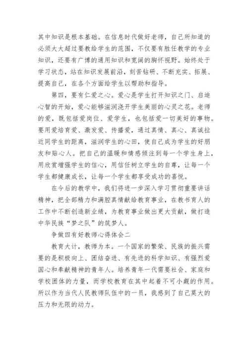 争做四有好教师心得体会3篇_四有好教师学习心得体会.docx