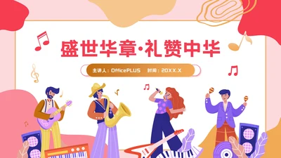 粉红色插画风国庆文化演出活动主题PPT模板