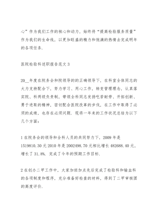 医院检验科述职报告范文五篇.docx