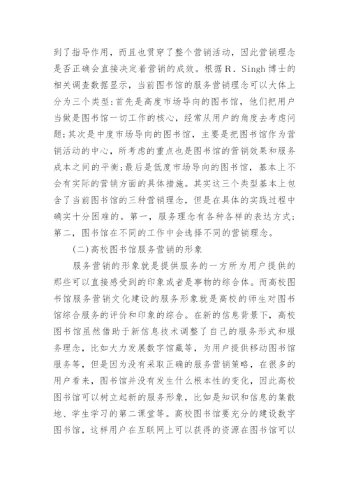 高校图书馆服务营销文化研究论文.docx