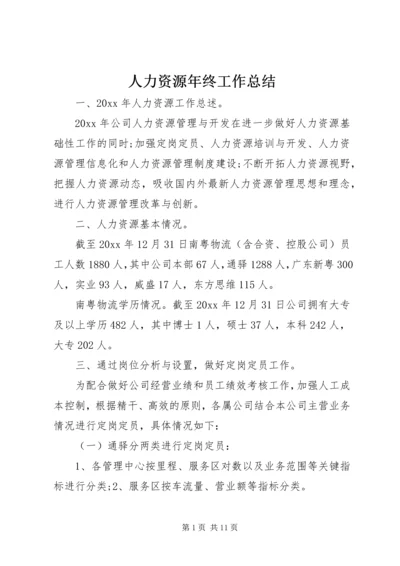 人力资源年终工作总结.docx