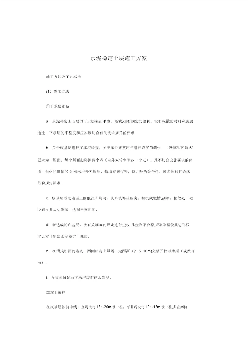 水泥稳定土层施工方案20220302224403