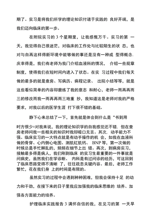 护理临床实践报告