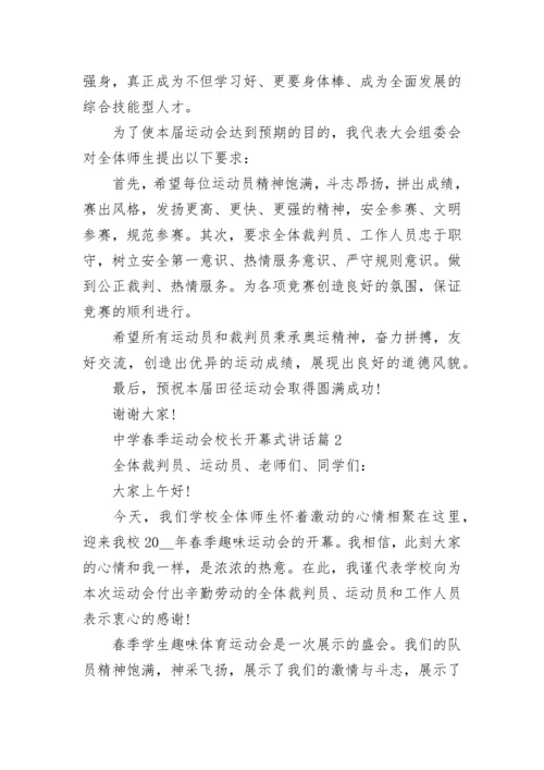 中学春季运动会校长开幕式讲话大全.docx