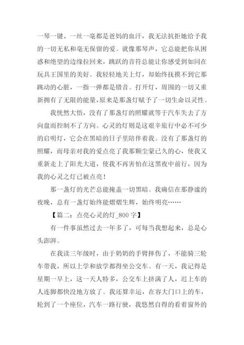 点亮心灵的灯作文800字.docx