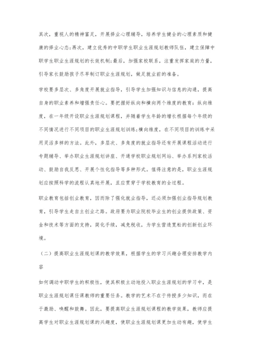 中职学生职业生涯规划存在的问题和对策.docx
