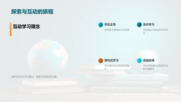 地理互动学习之道