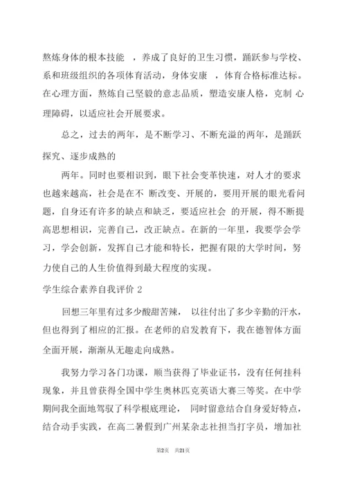 学生综合素质自我评价精选15篇(学生自我评价简短).docx