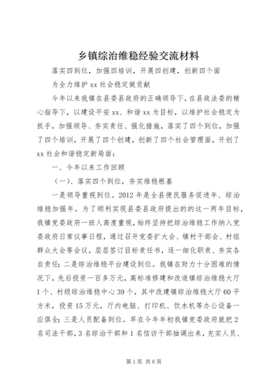 乡镇综治维稳经验交流材料.docx