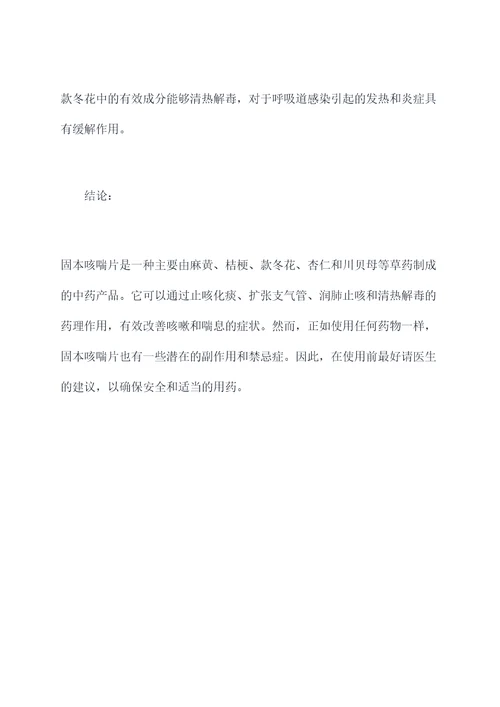 固本咳喘片的成分及功效