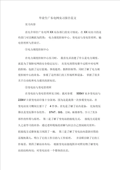 毕业生广东电网实习报告范文