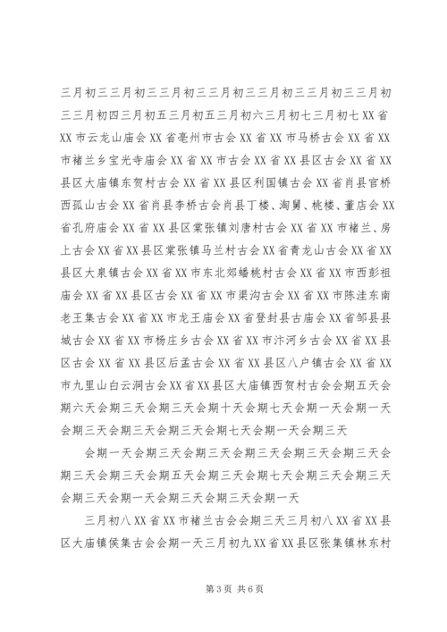 全国庙会时间表[1].docx