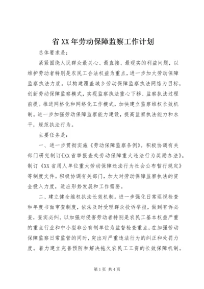 省XX年劳动保障监察工作计划.docx