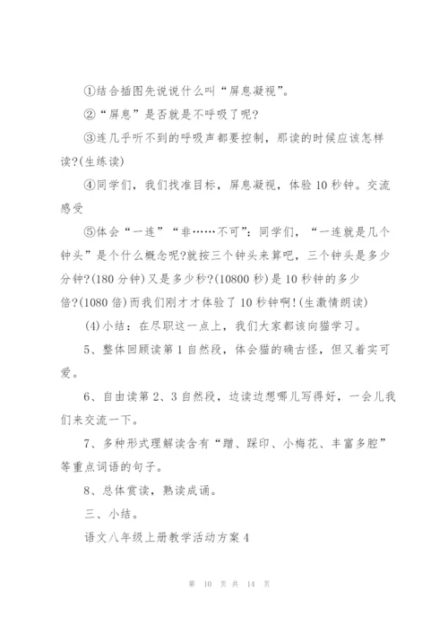 语文八年级上册教学活动方案范文.docx